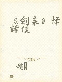 《剑来》烽火戏诸侯