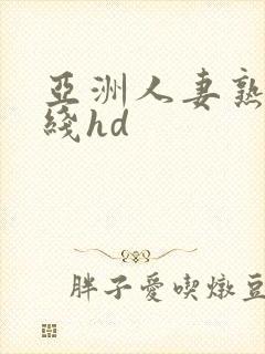 亚洲人妻熟女在线hd