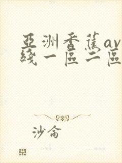 亚洲香蕉av在线一区二区三区