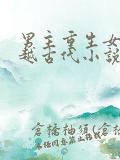 男主重生女主穿越古代小说