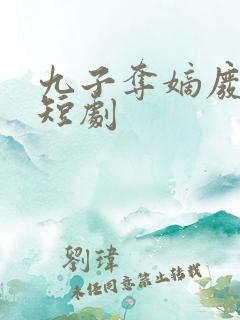 九子夺嫡废太子短剧