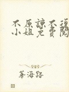 不原谅不复合苏小姐免费阅读