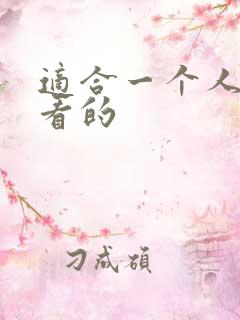 适合一个人视频看的