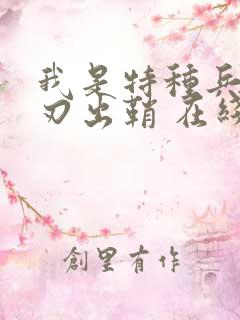 我是特种兵之利刃出鞘 在线播放