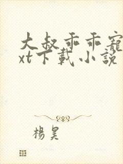 大叔乖乖宠我txt下载小说