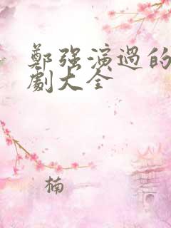 郑强演过的电视剧大全
