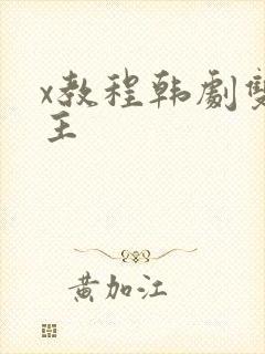 x教程韩剧双男主