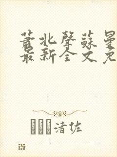 萧北声苏曼小说最新全文免费阅读
