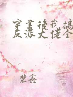 穿书后我搞到了反派大佬全文免费阅读