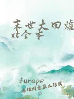 末世大回炉 txt全本