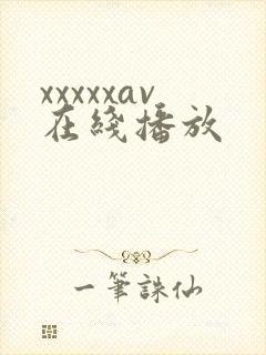 xxxxxav在线播放