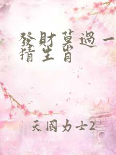 发财莫过一四七猜生肖