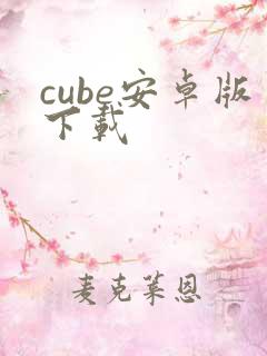 cube安卓版下载