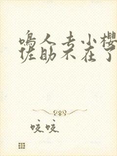 鸣人去小樱家,佐助不在了