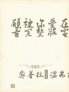 愿被你爱在线观看完整版电影