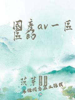 国产av一区二区的