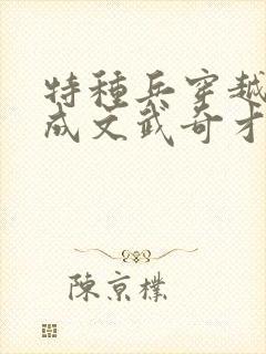 特种兵穿越古代成文武奇才