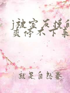 j被室友摸的好爽停不下来