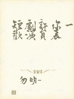 短剧许你一场悲欢演员表