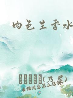 肉色生香水蜜桃