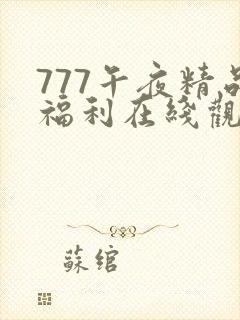 777午夜精品福利在线观看