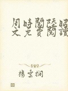 周时阅陆昭菱全文免费阅读