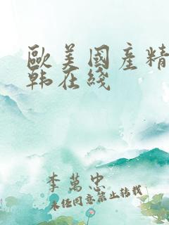 欧美国产精品日韩在线 欧美国产精品日韩在线