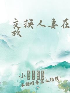 交换人妻在线播放