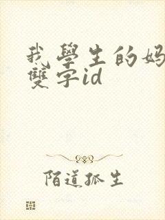 我学生的妈妈 双字id
