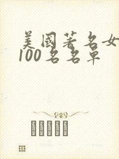 美国著名女演员100名名单