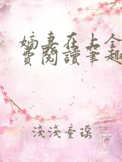 嫡妻在上全文免费阅读笔趣阁