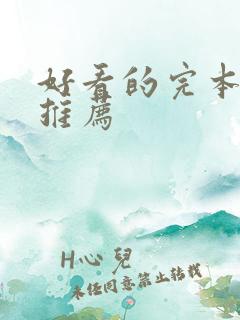 好看的完本小说推荐