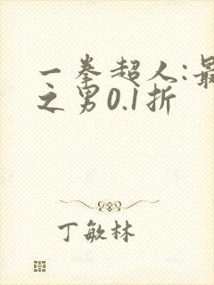 一拳超人:最强之男0.1折