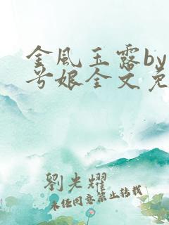 金风玉露by木兮娘全文免费阅读