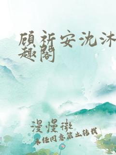 顾祈安沈沐婉笔趣阁