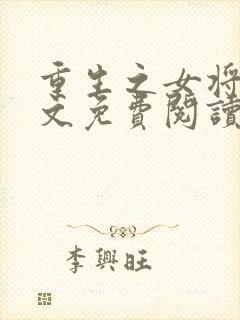 重生之女将星全文免费阅读笔趣阁