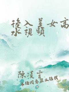 后入美女高潮喷水视频