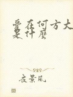 爱在何方大结局是什么 爱在何方大结局是什么