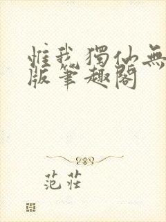 惟我独仙无删减版笔趣阁