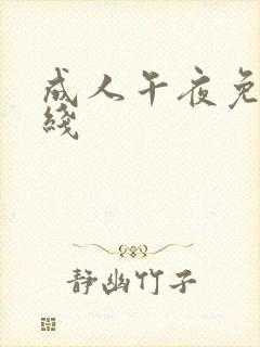 成人午夜免费在线