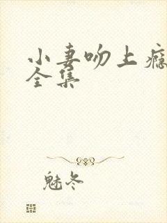 小妻吻上瘾短剧全集