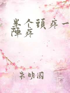 半个头疼一阵一阵疼
