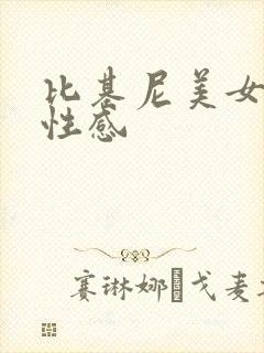 比基尼美女图片性感
