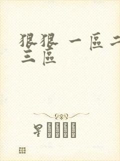 狠狠 一区二区三区