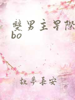 双男主星际文abo