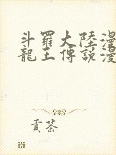斗罗大陆漫画3龙王传说漫画免费阅读 斗罗大陆漫画3龙王传说漫画免费阅读