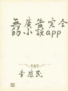 无广告完全免费的小说app