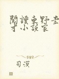 阅读东野圭吾天才小说家