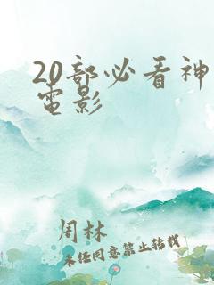 20部必看神魔电影