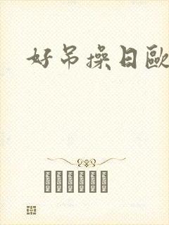 好吊操日欧美妞